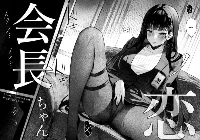 Doujin-Lc- อ่าน โดจิน มังฮวา เกาหลี ญี่ปุ่น จีน แปลไทย ความลับรักๆของประธานนักเรียน [Shiro no Ie (Yochiki)] Kaichou-chan no Koi Student Government President’s love ตอนที่ 1 2 3 4 5 6 7 8 9 10 11 12 13 14 ฟรี ไม่มีโฆษณา อ่าน โดจิน Manhwa เกาหลี ญี่ปุ่น จีน เรามีครบ คัดมาให้เน้นๆ โดจิน 18+ รับประกันความฟินโดย  Doujin Lc