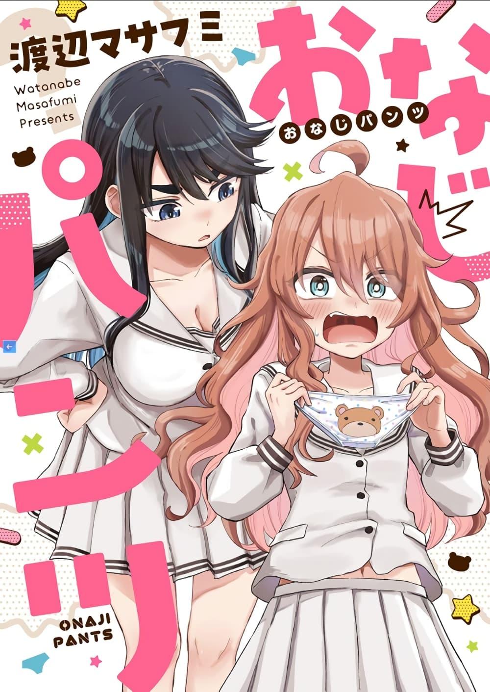 Manga-lc-com อ่านมังงะ อ่านการ์ตูน ออนไลน์ ฟรี Onaji Pantsu ตอนที่ 1 2 3 4 5 6 7 8 9 10 11 12 13 14 ฟรี ไม่มีโฆษณา Manga-lc - อ่าน มังงะ อ่าน การ์ตูน ออนไลน์ อ่านมังงะ ฟรี