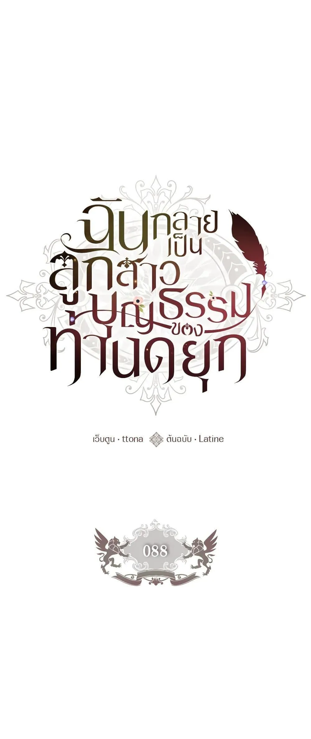 I Became the Male Lead_s Adopted Daughter ฉ_นกลายเป_นล_กสาวบ_ญธรรมของท_านดย_ก ตอนที่ ตอนที่ 88 รูปที่ 2