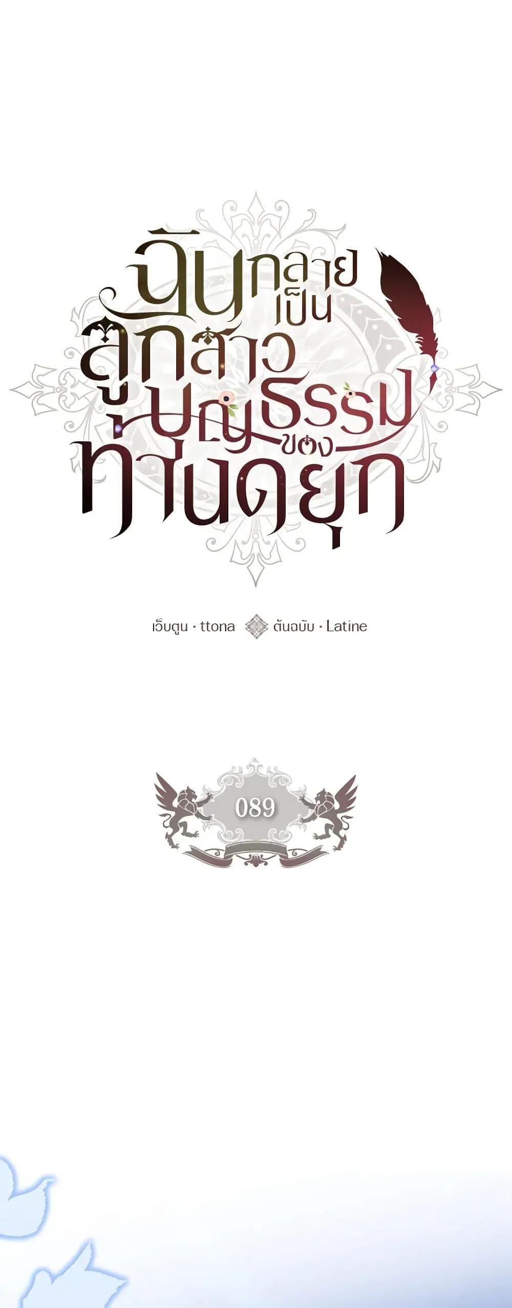 I Became the Male Lead_s Adopted Daughter ฉ_นกลายเป_นล_กสาวบ_ญธรรมของท_านดย_ก ตอนที่ ตอนที่ 89 รูปที่ 27