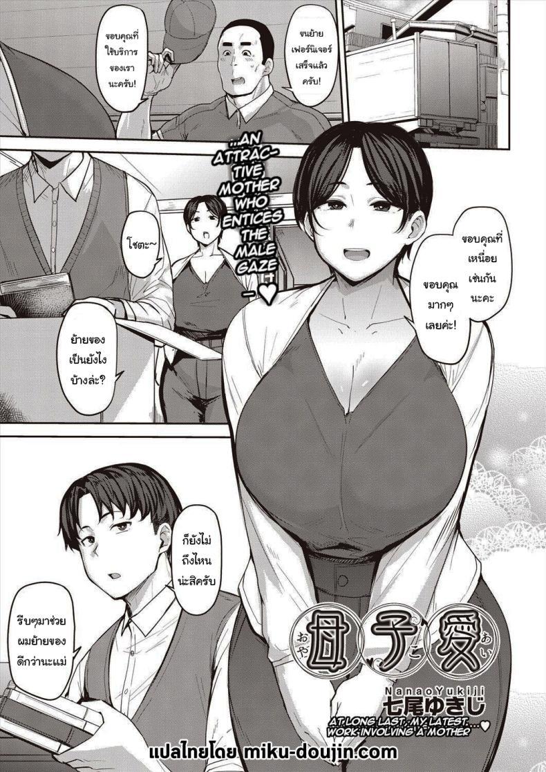 Doujin-Lc- อ่าน โดจิน มังฮวา เกาหลี ญี่ปุ่น จีน แปลไทย เป็นผมได้ไหมครับ [Nanao Yukiji] Oyako Ai Mother-Son Love ตอนที่ 1 2 3 4 5 6 7 8 9 10 11 12 13 14 ฟรี ไม่มีโฆษณา อ่าน โดจิน Manhwa เกาหลี ญี่ปุ่น จีน เรามีครบ คัดมาให้เน้นๆ โดจิน 18+ รับประกันความฟินโดย  Doujin Lc