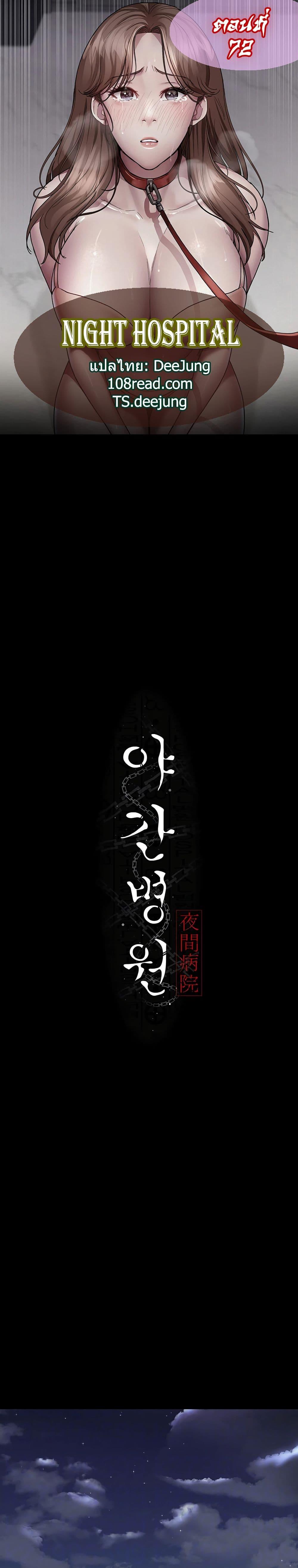 Doujin-Lc- อ่าน โดจิน มังฮวา เกาหลี ญี่ปุ่น จีน แปลไทย Night Hospital ตอนที่ 1 2 3 4 5 6 7 8 9 10 11 12 13 14 ฟรี ไม่มีโฆษณา อ่าน โดจิน Manhwa เกาหลี ญี่ปุ่น จีน เรามีครบ คัดมาให้เน้นๆ โดจิน 18+ รับประกันความฟินโดย  Doujin Lc