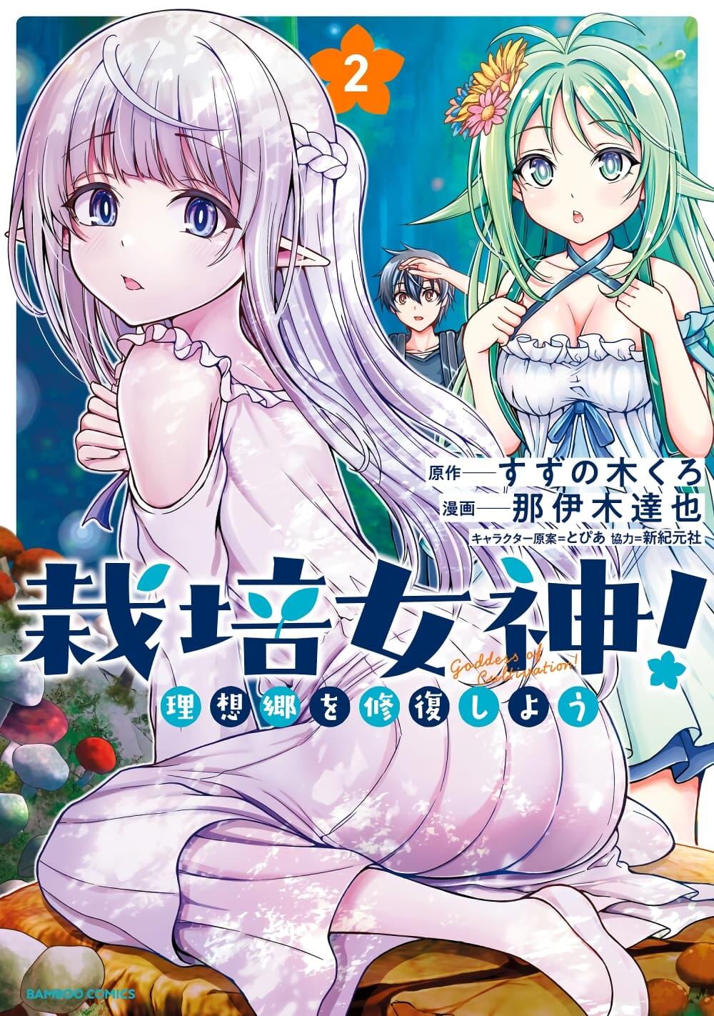 Manga-lc-com อ่านมังงะ อ่านการ์ตูน ออนไลน์ ฟรี Saibai Megami! – Risoukyou o Shuufuku Shiyou ตอนที่ 1 2 3 4 5 6 7 8 9 10 11 12 13 14 ฟรี ไม่มีโฆษณา Manga-lc - อ่าน มังงะ อ่าน การ์ตูน ออนไลน์ อ่านมังงะ ฟรี