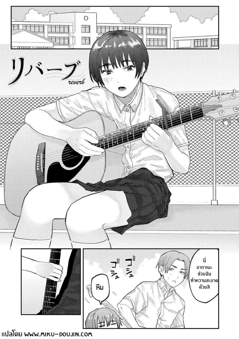 Doujin-Lc- อ่าน โดจิน มังฮวา เกาหลี ญี่ปุ่น จีน แปลไทย เสียงสะท้อนสุดท้ายก่อนจากลา [Higeta] Reverb (Oyasumi, Teenager - Good Night, Goodbye) ตอนที่ 1 2 3 4 5 6 7 8 9 10 11 12 13 14 ฟรี ไม่มีโฆษณา อ่าน โดจิน Manhwa เกาหลี ญี่ปุ่น จีน เรามีครบ คัดมาให้เน้นๆ โดจิน 18+ รับประกันความฟินโดย  Doujin Lc