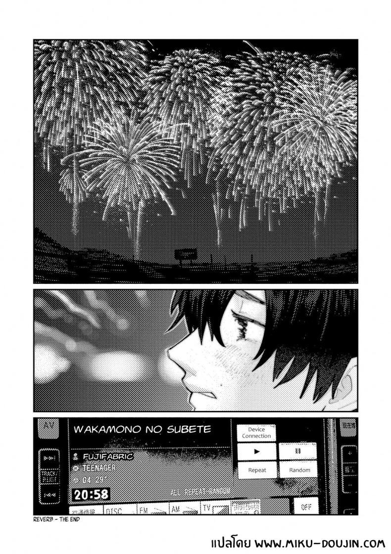 Doujin-Lc- อ่าน โดจิน มังฮวา เกาหลี ญี่ปุ่น จีน แปลไทย เสียงสะท้อนสุดท้ายก่อนจากลา [Higeta] Reverb (Oyasumi, Teenager - Good Night, Goodbye) ตอนที่ 1 2 3 4 5 6 7 8 9 10 11 12 13 14 ฟรี ไม่มีโฆษณา อ่าน โดจิน Manhwa เกาหลี ญี่ปุ่น จีน เรามีครบ คัดมาให้เน้นๆ โดจิน 18+ รับประกันความฟินโดย  Doujin Lc