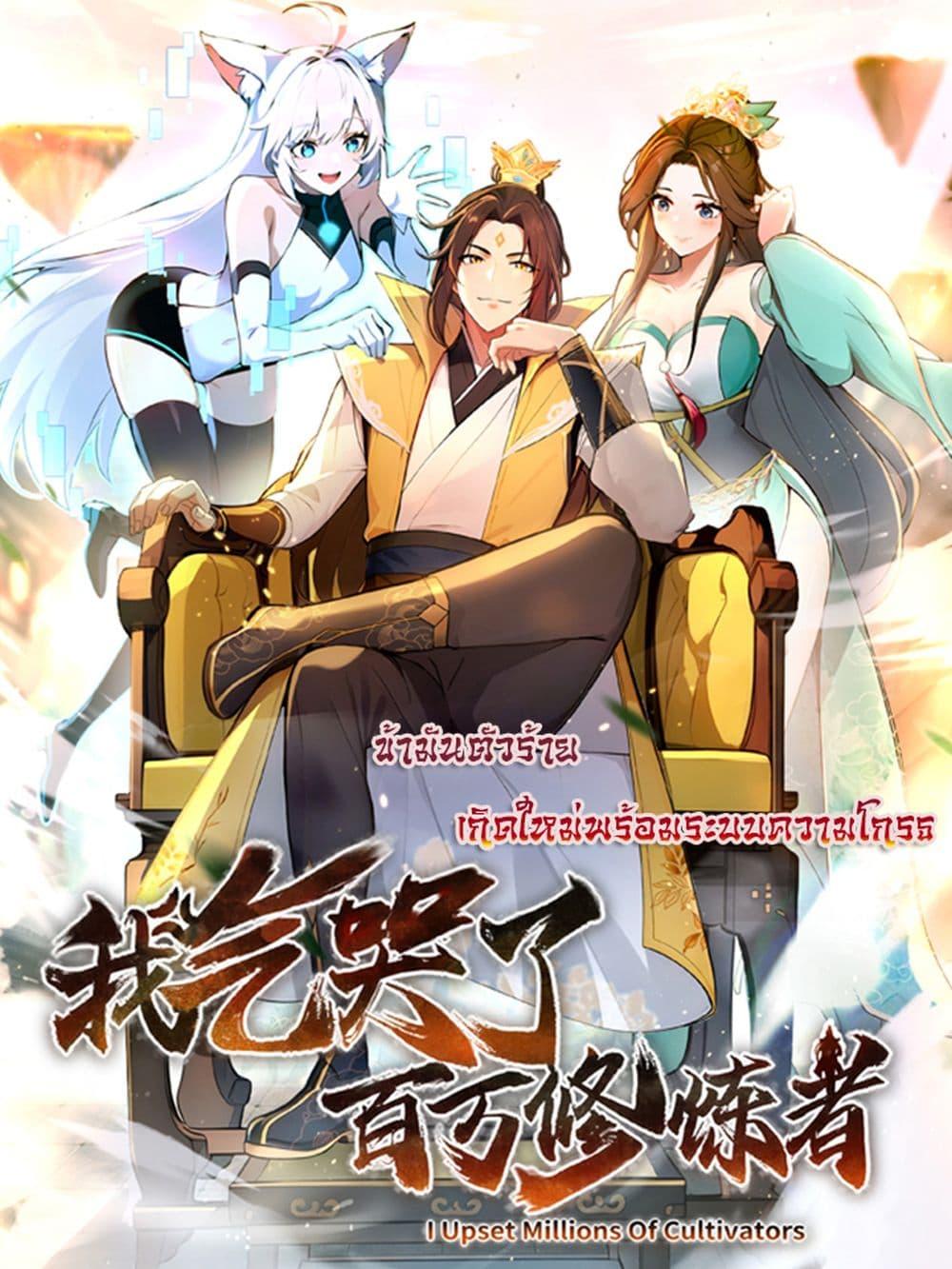 Manga-lc-com อ่านมังงะ อ่านการ์ตูน ออนไลน์ ฟรี I Upset Millions of Cultivators ตอนที่ 1 2 3 4 5 6 7 8 9 10 11 12 13 14 ฟรี ไม่มีโฆษณา Manga-lc - อ่าน มังงะ อ่าน การ์ตูน ออนไลน์ อ่านมังงะ ฟรี
