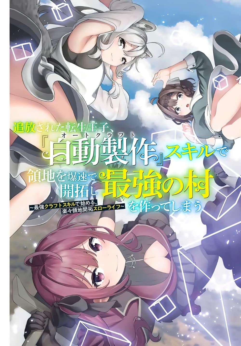Manga-lc-com อ่านมังงะ อ่านการ์ตูน ออนไลน์ ฟรี Tsuihou Sareta Tensei Ouji, “Auto Craft” Skill de Ryouchi o Bakusoku de Kaitakushi Saikyou no Mura o Tsukutte Shimau ตอนที่ 1 2 3 4 5 6 7 8 9 10 11 12 13 14 ฟรี ไม่มีโฆษณา Manga-lc - อ่าน มังงะ อ่าน การ์ตูน ออนไลน์ อ่านมังงะ ฟรี