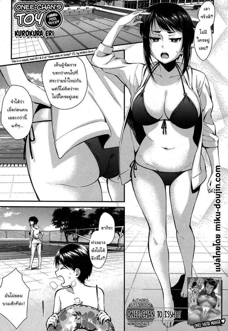 Doujin-Lc- อ่าน โดจิน มังฮวา เกาหลี ญี่ปุ่น จีน แปลไทย ไปสระว่ายน้ำกับพี่กันเถอะ [Kurokura Eri] Onee-chan no Omocha Natsu no Pool Hen Onee-chan's Toy (Summer Pool Edition) ตอนที่ 1 2 3 4 5 6 7 8 9 10 11 12 13 14 ฟรี ไม่มีโฆษณา อ่าน โดจิน Manhwa เกาหลี ญี่ปุ่น จีน เรามีครบ คัดมาให้เน้นๆ โดจิน 18+ รับประกันความฟินโดย  Doujin Lc