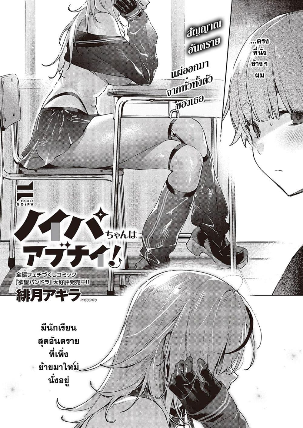 Doujin-Lc- อ่าน โดจิน มังฮวา เกาหลี ญี่ปุ่น จีน แปลไทย Noipa-Chan wa Abunai! ตอนที่ 1 2 3 4 5 6 7 8 9 10 11 12 13 14 ฟรี ไม่มีโฆษณา อ่าน โดจิน Manhwa เกาหลี ญี่ปุ่น จีน เรามีครบ คัดมาให้เน้นๆ โดจิน 18+ รับประกันความฟินโดย  Doujin Lc