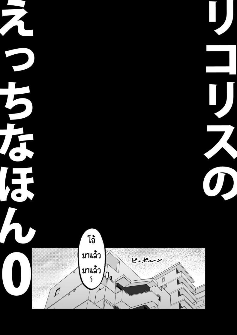 Doujin-Lc- อ่าน โดจิน มังฮวา เกาหลี ญี่ปุ่น จีน แปลไทย ฝากลูกค้าด้วย 1-3[MAD CAPSULE (Tsumiki)] Lycoris no Ecchi na Hon Soushuuhen (Lycoris Recoil) ตอนที่ 1 2 3 4 5 6 7 8 9 10 11 12 13 14 ฟรี ไม่มีโฆษณา อ่าน โดจิน Manhwa เกาหลี ญี่ปุ่น จีน เรามีครบ คัดมาให้เน้นๆ โดจิน 18+ รับประกันความฟินโดย  Doujin Lc