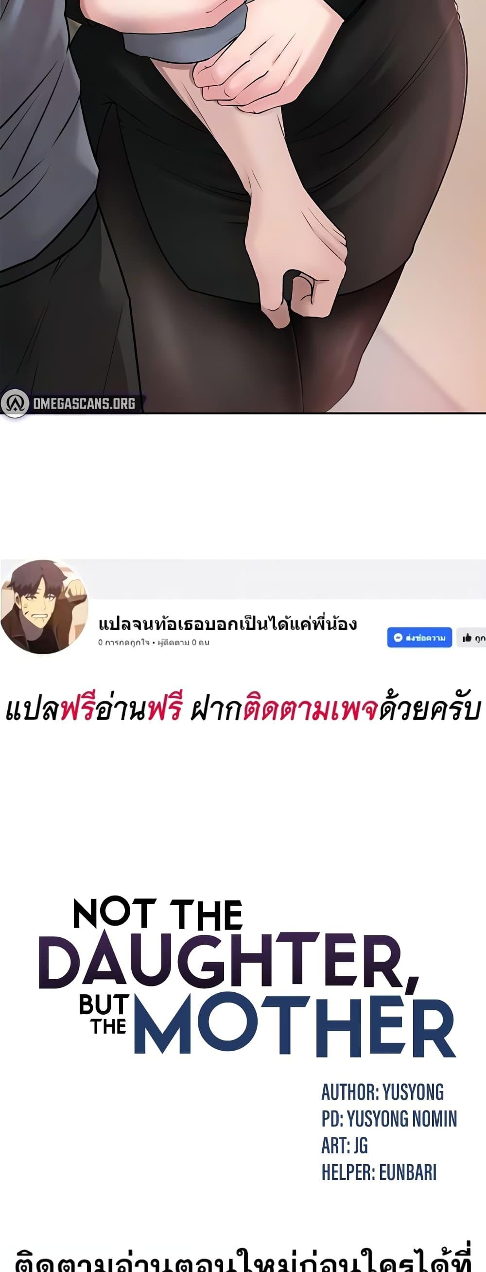 Doujin-Lc- อ่าน โดจิน มังฮวา เกาหลี ญี่ปุ่น จีน แปลไทย Not the Daughter, but the Mother ตอนที่ 1 2 3 4 5 6 7 8 9 10 11 12 13 14 ฟรี ไม่มีโฆษณา อ่าน โดจิน Manhwa เกาหลี ญี่ปุ่น จีน เรามีครบ คัดมาให้เน้นๆ โดจิน 18+ รับประกันความฟินโดย  Doujin Lc