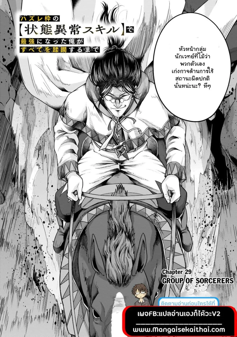 Hazurewaku no _Joutai Ijou Skill_ de Saikyou ni Natta Ore ga Subete wo Juurin suru made E rank ผ_ถ_กท_งเพราะสก_ลไร_ค_าอย_าง _สร_างสถานะผ_ดปกต_ จะเหย_ยบย_าท_กส_งท_ขวางทางจนแกร_งส_ดในใต_หล_า ตอนที่ ตอนที่ 29.1 รูปที่ 2