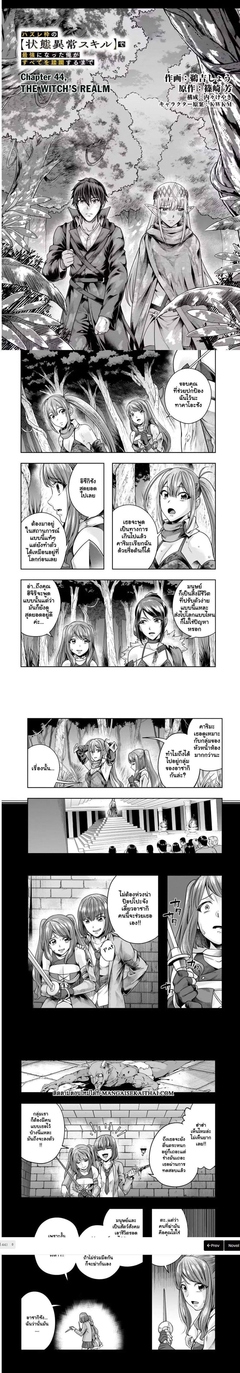 Hazurewaku no _Joutai Ijou Skill_ de Saikyou ni Natta Ore ga Subete wo Juurin suru made E rank ผ_ถ_กท_งเพราะสก_ลไร_ค_าอย_าง _สร_างสถานะผ_ดปกต_ จะเหย_ยบย_าท_กส_งท_ขวางทางจนแกร_งส_ดในใต_หล_า ตอนที่ ตอนที่ 44.1 รูปที่ 2