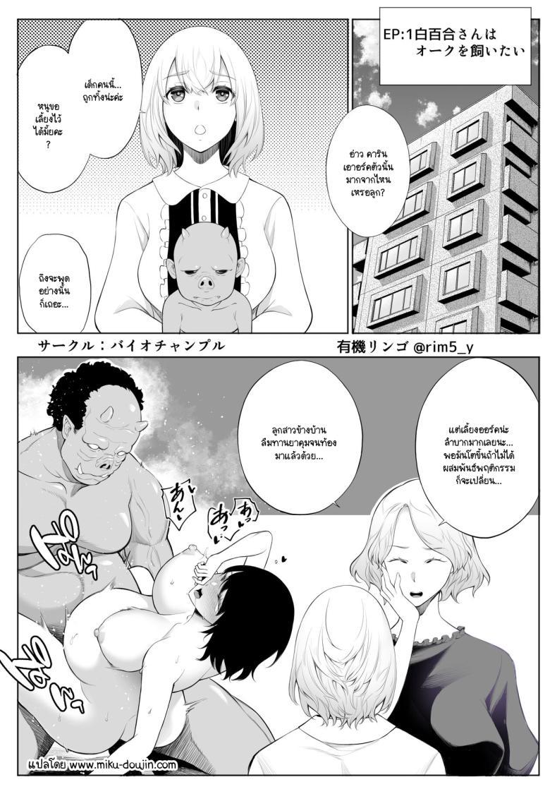 Doujin-Lc- อ่าน โดจิน มังฮวา เกาหลี ญี่ปุ่น จีน แปลไทย รับออร์คมาเป็นสัตว์เลี้ยง [Bio Chample (Yuuki Ringo)] Sayuri-san wa orc o kau ตอนที่ 1 2 3 4 5 6 7 8 9 10 11 12 13 14 ฟรี ไม่มีโฆษณา อ่าน โดจิน Manhwa เกาหลี ญี่ปุ่น จีน เรามีครบ คัดมาให้เน้นๆ โดจิน 18+ รับประกันความฟินโดย  Doujin Lc
