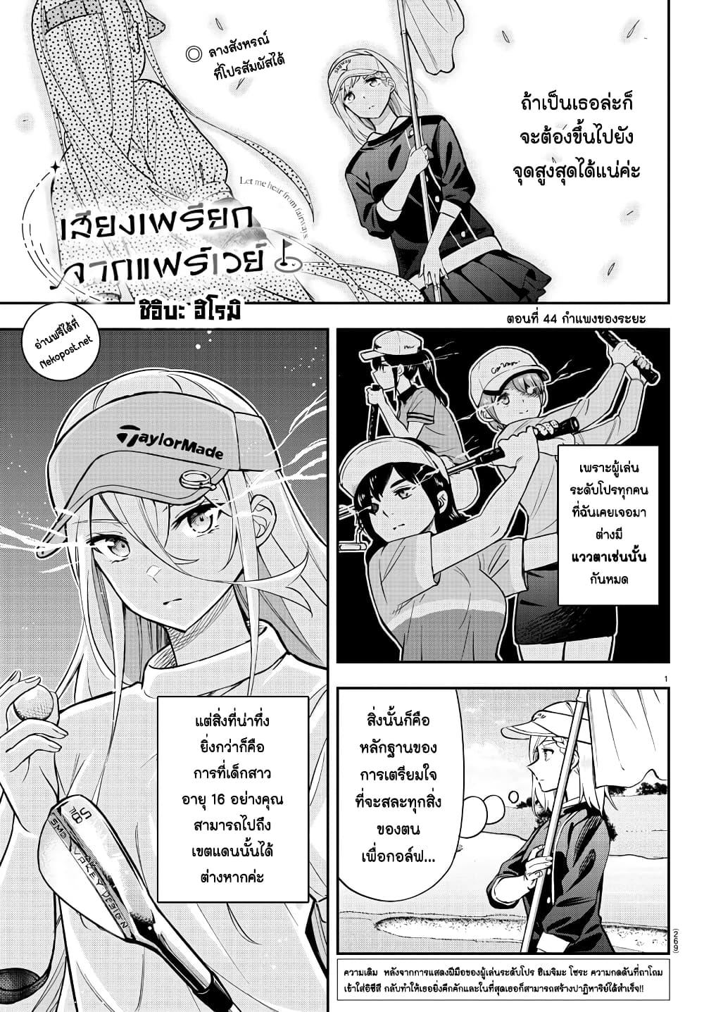Manga-lc-com อ่านมังงะ อ่านการ์ตูน ออนไลน์ ฟรี Fairway no Koe wo Kikasete ตอนที่ 1 2 3 4 5 6 7 8 9 10 11 12 13 14 ฟรี ไม่มีโฆษณา Manga-lc - อ่าน มังงะ อ่าน การ์ตูน ออนไลน์ อ่านมังงะ ฟรี