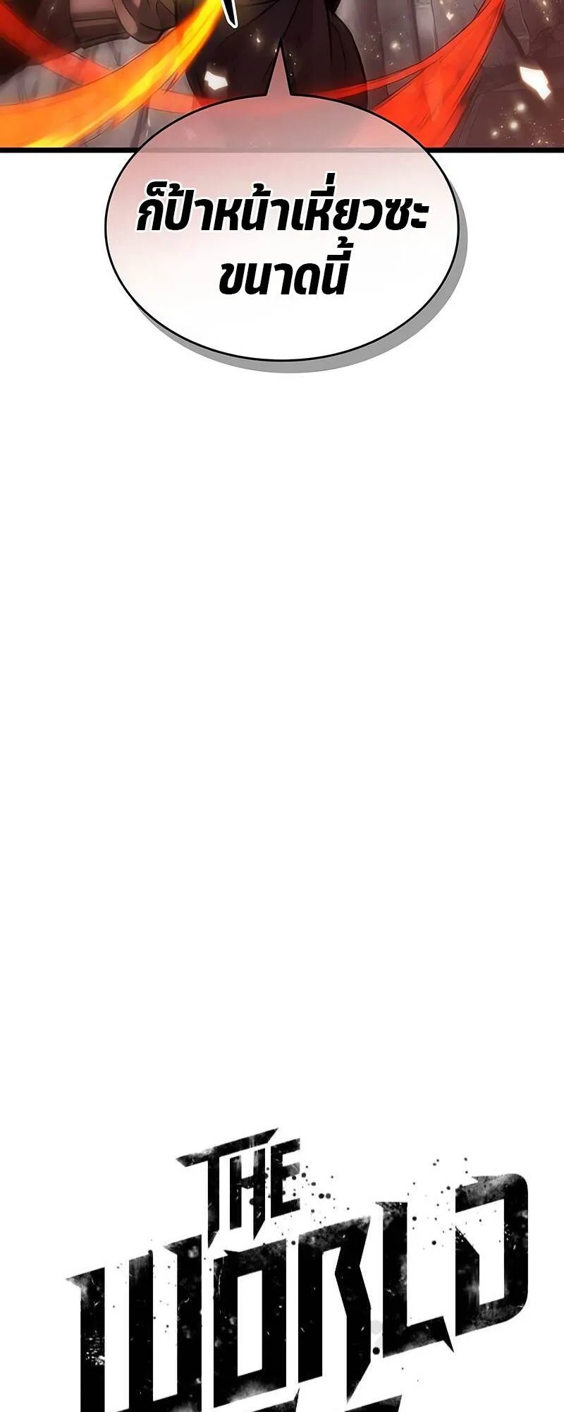 The World After the end โลกหล_งการล_มสลาย ตอนที่ ตอนที่ 138 รูปที่ 39