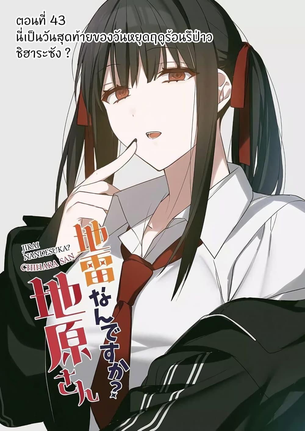 Manga-lc-com อ่านมังงะ อ่านการ์ตูน ออนไลน์ ฟรี Jirai nandesu ka Chihara-san ตอนที่ 1 2 3 4 5 6 7 8 9 10 11 12 13 14 ฟรี ไม่มีโฆษณา Manga-lc - อ่าน มังงะ อ่าน การ์ตูน ออนไลน์ อ่านมังงะ ฟรี