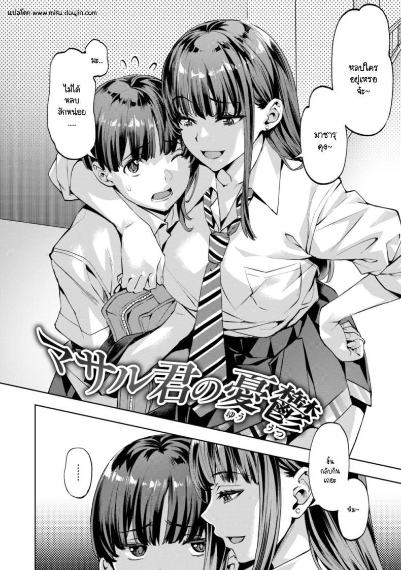 Doujin-Lc- อ่าน โดจิน มังฮวา เกาหลี ญี่ปุ่น จีน แปลไทย ความอึดอัดของมาซารุคุง [Nagayori] Masaru-kun no Yuuutsu ตอนที่ 1 2 3 4 5 6 7 8 9 10 11 12 13 14 ฟรี ไม่มีโฆษณา อ่าน โดจิน Manhwa เกาหลี ญี่ปุ่น จีน เรามีครบ คัดมาให้เน้นๆ โดจิน 18+ รับประกันความฟินโดย  Doujin Lc