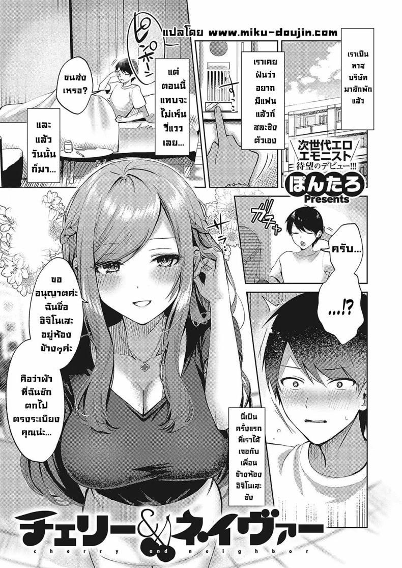 Doujin-Lc- อ่าน โดจิน มังฮวา เกาหลี ญี่ปุ่น จีน แปลไทย สาวสวยข้างห้อง [Pontaro] Cherry & Neighbor (Comic G-Es Vol 5) ตอนที่ 1 2 3 4 5 6 7 8 9 10 11 12 13 14 ฟรี ไม่มีโฆษณา อ่าน โดจิน Manhwa เกาหลี ญี่ปุ่น จีน เรามีครบ คัดมาให้เน้นๆ โดจิน 18+ รับประกันความฟินโดย  Doujin Lc