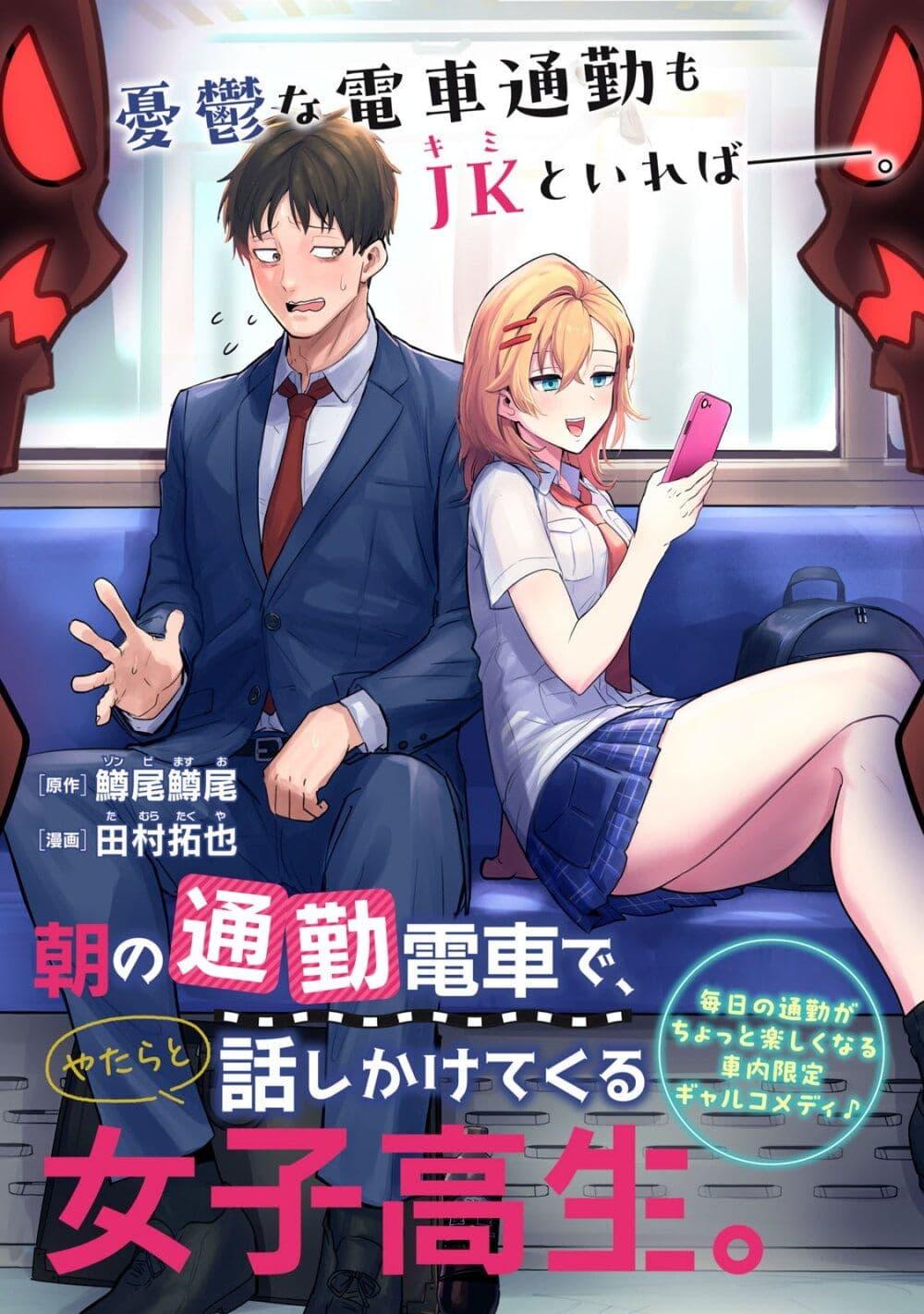 Manga-lc-com อ่านมังงะ อ่านการ์ตูน ออนไลน์ ฟรี Asa no Tsuukin Densha de, Yatara to Hanashikakete Kuru Joshikousei ตอนที่ 1 2 3 4 5 6 7 8 9 10 11 12 13 14 ฟรี ไม่มีโฆษณา Manga-lc - อ่าน มังงะ อ่าน การ์ตูน ออนไลน์ อ่านมังงะ ฟรี