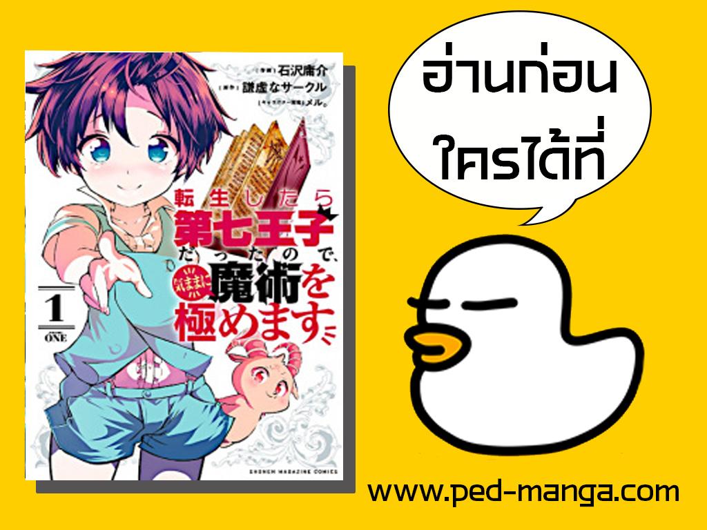 Manga-lc-com อ่านมังงะ อ่านการ์ตูน ออนไลน์ ฟรี Tensei Shitara dai Nana Ouji dattanode, Kimamani Majutsu o Kiwamemasu ตอนที่ 1 2 3 4 5 6 7 8 9 10 11 12 13 14 ฟรี ไม่มีโฆษณา Manga-lc - อ่าน มังงะ อ่าน การ์ตูน ออนไลน์ อ่านมังงะ ฟรี