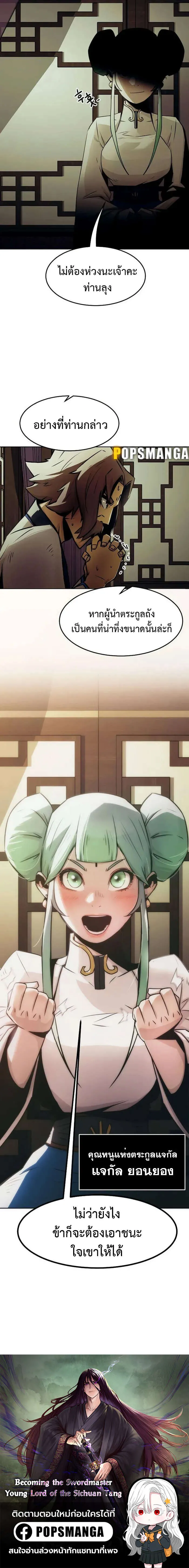 Becoming the Swordmaster Rank Young Lord of the Sichuan Tang Family เส_นทางแห_งดาบ ตอนที่ ตอนที่ 29 รูปที่ 23