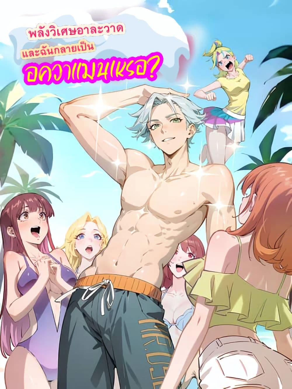 Manga-lc-com อ่านมังงะ อ่านการ์ตูน ออนไลน์ ฟรี Super powers are rampant and I become Aquaman ตอนที่ 1 2 3 4 5 6 7 8 9 10 11 12 13 14 ฟรี ไม่มีโฆษณา Manga-lc - อ่าน มังงะ อ่าน การ์ตูน ออนไลน์ อ่านมังงะ ฟรี