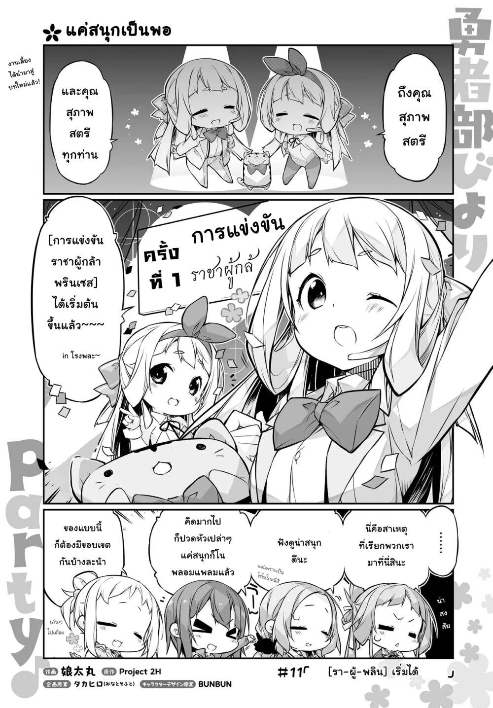 Manga-lc-com อ่านมังงะ อ่านการ์ตูน ออนไลน์ ฟรี Yuusha-bu Biyori Party ตอนที่ 1 2 3 4 5 6 7 8 9 10 11 12 13 14 ฟรี ไม่มีโฆษณา Manga-lc - อ่าน มังงะ อ่าน การ์ตูน ออนไลน์ อ่านมังงะ ฟรี