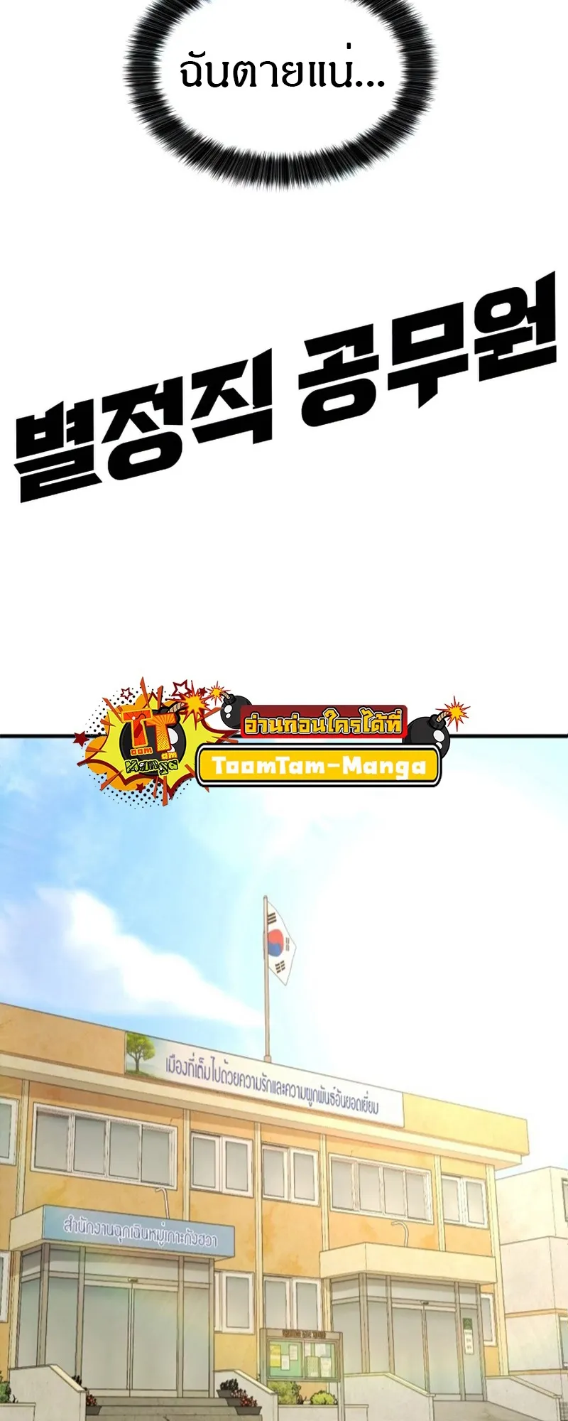 Special Civil Servant กองกำล_งพ_เศษหมอกส_เหล_อง ตอนที่ ตอนที่ 26 รูปที่ 8