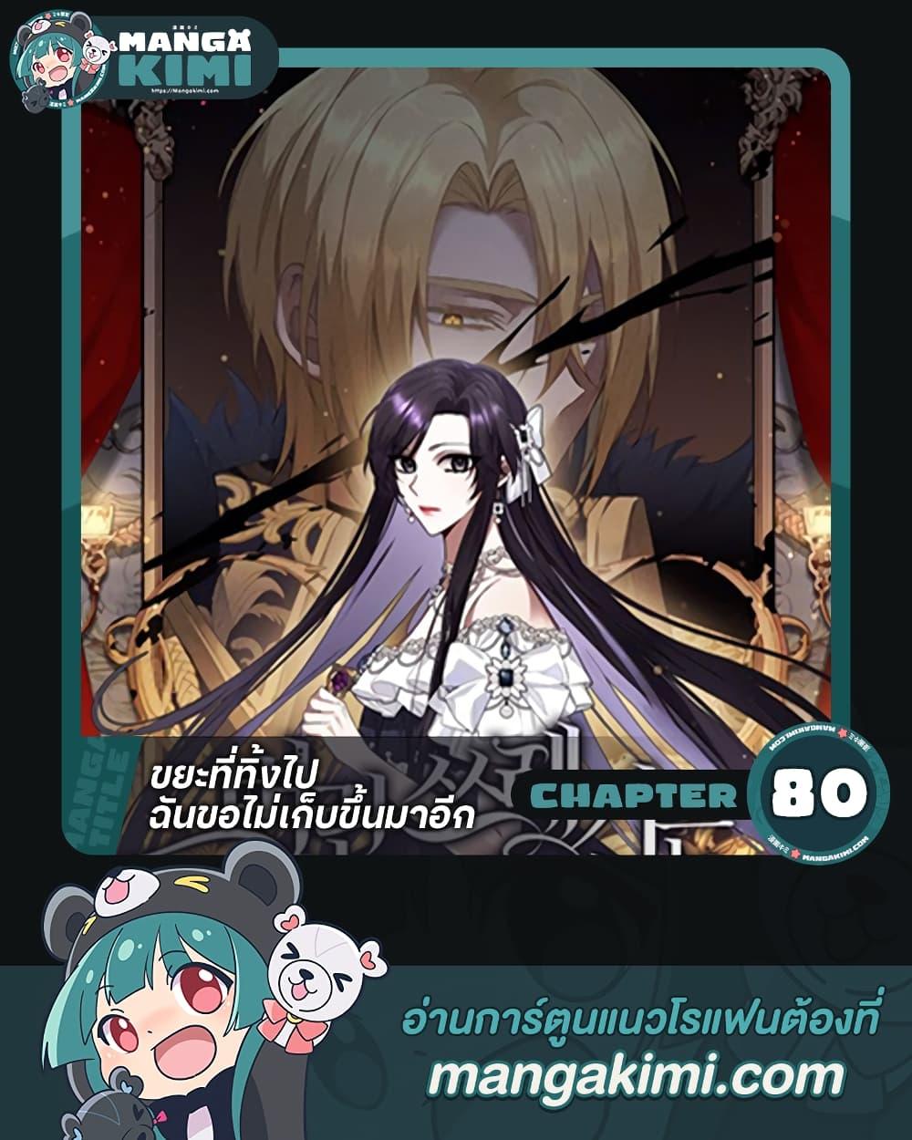 Manga-lc-com อ่านมังงะ อ่านการ์ตูน ออนไลน์ ฟรี I Won’t Pick Up The Trash I Threw Away Again ตอนที่ 1 2 3 4 5 6 7 8 9 10 11 12 13 14 ฟรี ไม่มีโฆษณา Manga-lc - อ่าน มังงะ อ่าน การ์ตูน ออนไลน์ อ่านมังงะ ฟรี