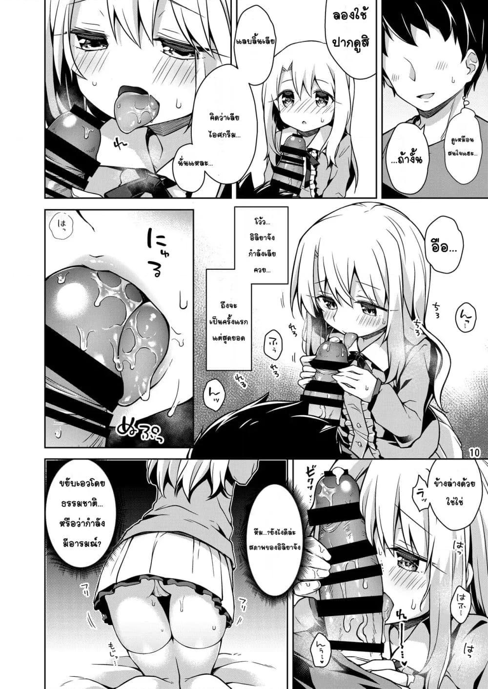 Doujin-Lc- อ่าน โดจิน มังฮวา เกาหลี ญี่ปุ่น จีน แปลไทย Illya to Ouchi de Ecchi Shitai!! อยากทำเรื่องลามกที่บ้านกับอิลิยาจัง!! ตอนที่ 1 2 3 4 5 6 7 8 9 10 11 12 13 14 ฟรี ไม่มีโฆษณา อ่าน โดจิน Manhwa เกาหลี ญี่ปุ่น จีน เรามีครบ คัดมาให้เน้นๆ โดจิน 18+ รับประกันความฟินโดย  Doujin Lc