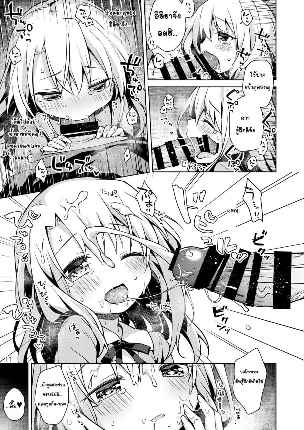 Doujin-Lc- อ่าน โดจิน มังฮวา เกาหลี ญี่ปุ่น จีน แปลไทย Illya to Ouchi de Ecchi Shitai!! อยากทำเรื่องลามกที่บ้านกับอิลิยาจัง!! ตอนที่ 1 2 3 4 5 6 7 8 9 10 11 12 13 14 ฟรี ไม่มีโฆษณา อ่าน โดจิน Manhwa เกาหลี ญี่ปุ่น จีน เรามีครบ คัดมาให้เน้นๆ โดจิน 18+ รับประกันความฟินโดย  Doujin Lc