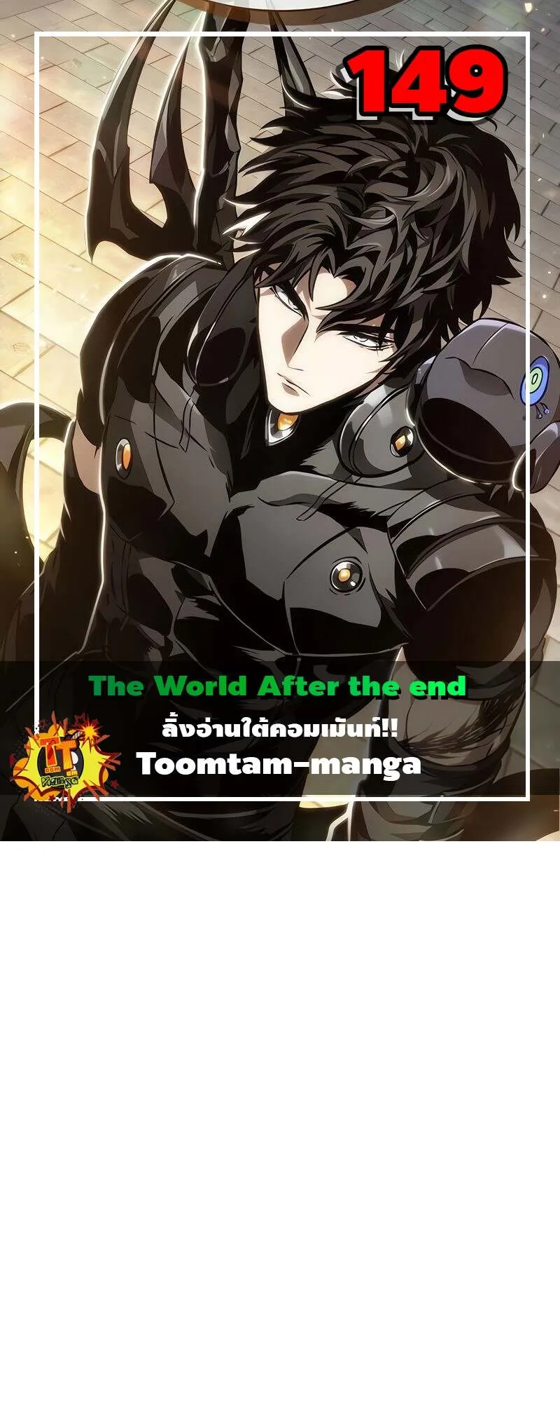 The World After the end โลกหล_งการล_มสลาย ตอนที่ ตอนที่ 149 รูปที่ 1