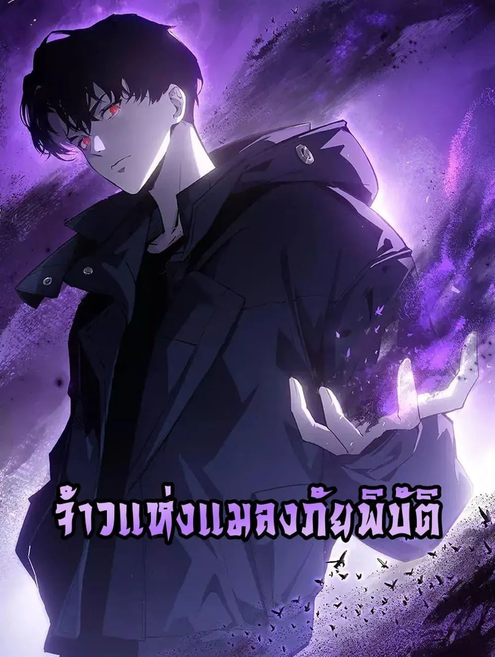 Overlord of Insects อาช_พระด_บเทพ เจ_าแห_งแมลงภ_ยพ_บ_ต_ ตอนที่ ตอนที่ 33 รูปที่ 1