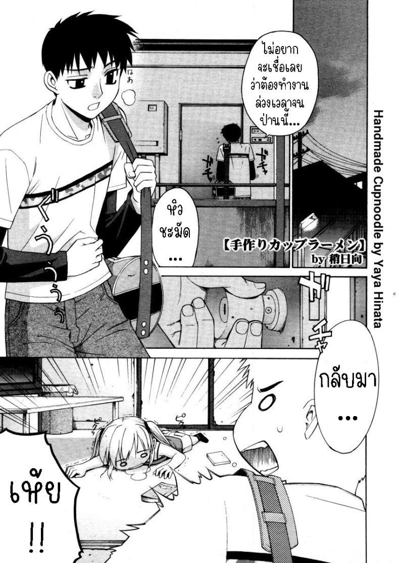 Doujin-Lc- อ่าน โดจิน มังฮวา เกาหลี ญี่ปุ่น จีน แปลไทย บะหมี่ถ้วยก็อร่อยนะ[Yaya Hinata] Tedukuri Cup Noodles _ Handmade Cupnoodle ตอนที่ 1 2 3 4 5 6 7 8 9 10 11 12 13 14 ฟรี ไม่มีโฆษณา อ่าน โดจิน Manhwa เกาหลี ญี่ปุ่น จีน เรามีครบ คัดมาให้เน้นๆ โดจิน 18+ รับประกันความฟินโดย  Doujin Lc