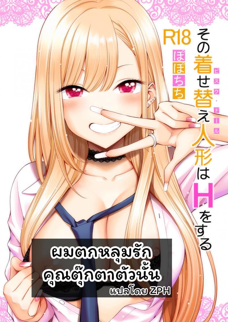 Doujin-Lc- อ่าน โดจิน มังฮวา เกาหลี ญี่ปุ่น จีน แปลไทย ผมตกหลุมรัก คุณตุ๊กตาตัวนั้น [Popochichi (Yahiro Pochi)] Sono Kisekae Ningyou wa H o Suru (My Dress-Up Darling) ตอนที่ 1 2 3 4 5 6 7 8 9 10 11 12 13 14 ฟรี ไม่มีโฆษณา อ่าน โดจิน Manhwa เกาหลี ญี่ปุ่น จีน เรามีครบ คัดมาให้เน้นๆ โดจิน 18+ รับประกันความฟินโดย  Doujin Lc