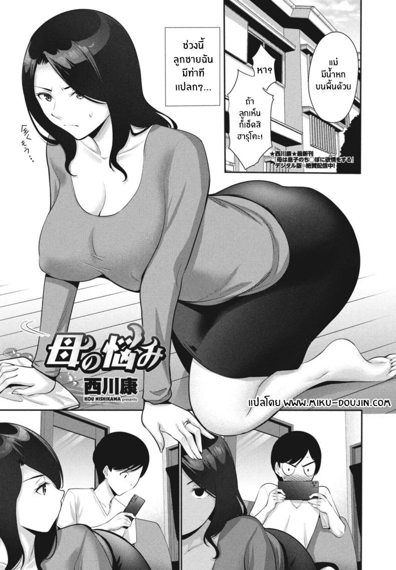 Doujin-Lc- อ่าน โดจิน มังฮวา เกาหลี ญี่ปุ่น จีน แปลไทย ปัญหาหนักอกของเเม่ [Nishikawa Kou] Haha no Nayami ตอนที่ 1 2 3 4 5 6 7 8 9 10 11 12 13 14 ฟรี ไม่มีโฆษณา อ่าน โดจิน Manhwa เกาหลี ญี่ปุ่น จีน เรามีครบ คัดมาให้เน้นๆ โดจิน 18+ รับประกันความฟินโดย  Doujin Lc